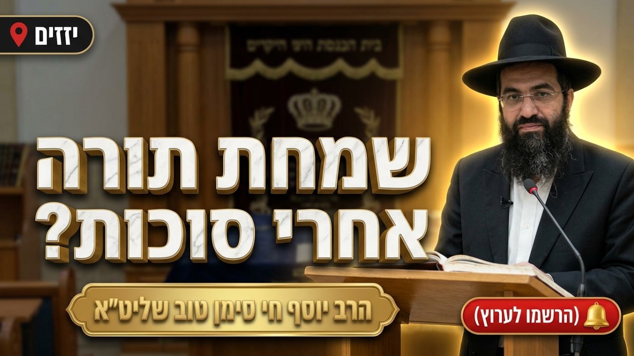 הרב יוסף חי סימן טוב • הכניסה לימי החורף וסוד שמחת תורה
