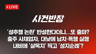 [LIVE/JTBC 뉴스] 사건반장 – '성추행 논란' 반성한다더니…또 출마? (26.4.13)