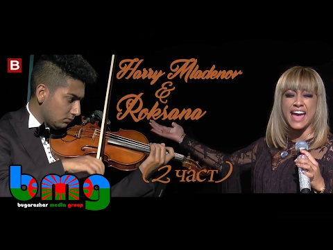 ВТОРА ЧАСТ ОТ УНИКАЛНИЯТ РОМСКИ СПЕКТАКЪЛ МУЗИКАТА Е РЕЛИГИЯ С УЧАСТИЕ НА ХАРИ МЛАДЕНОВ И РОКСАНА