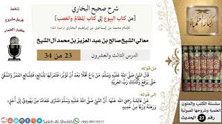 صورة شرح صحيح البخاري [البيوع-المظالم والغصب] (23) لمعالي الشيخ صالح آل الشيخ - فقه - كبار العلماء