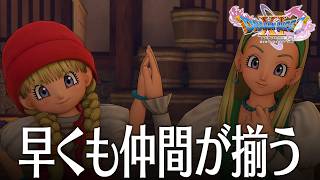 ドラクエ11S 3話「5時間で仲間4人が揃う喜び」 DQ11S Steam版