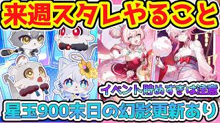【崩壊スターレイル】来週スタレやることまとめ！無料星玉約10連！パール凸や光円錐引く前にアッハ情報待機が安定！末日の幻影更新で900星玉回収目指そう！【崩スタ/スタレ】※リークなし