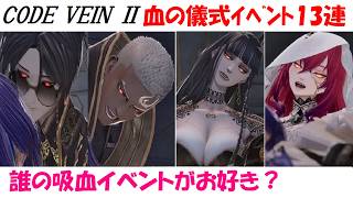 【コードヴェイン2/CODE VEINⅡ】DLCアプデ、血の儀式イベントまとめ！ヴァレンティン/ノア/ライル/クレイグ/ゼノン/ジョゼ/リーズ/イリス/ホリー/ヤドヴィカ/ラヴィニア/ルゥ/リヴ
