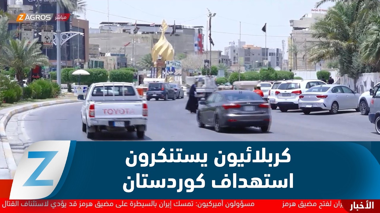 فيديو | كربلاء تدين استهداف المدنيين في إقليم كوردستان وتطالب بتحرك حكومي