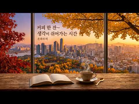 커피 한잔, 생각이 쉬어가는 시간 영상
