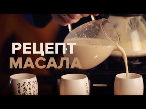 Рецепт приготовления Масала чая. Masala Tea. Индийский напиток