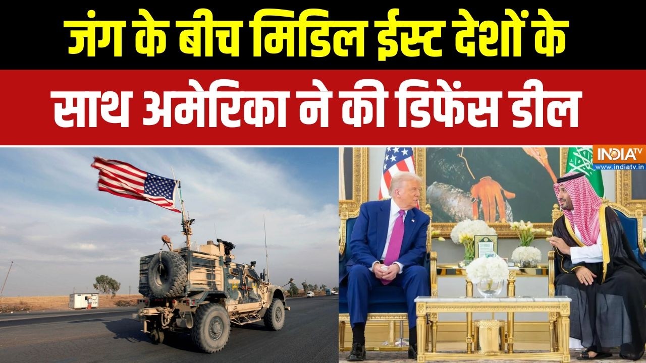 US defence deal with Middle east: जंग के बीच मिडिल ईस्ट देशों के साथ अमेरि?