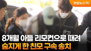 생후 8개월 아들 리모컨으로 때려 숨지게 한 친모 구속 송치 / 연합뉴스TV (YonhapnewsTV)