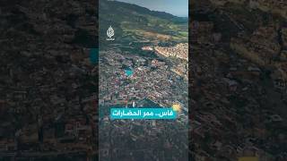 فاس… ممرّ الحضارات وأكبر “متحف مفتوح” في العالم