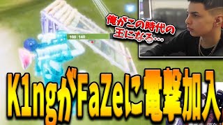 最年少13歳にして世界大会で全プレイヤーを沸かせた”最強の猛獣k1ng”のFaZe加入がついに決定！世界5位という称号を掲げた王がヤバすぎる…【フォートナイト/Fortnite】