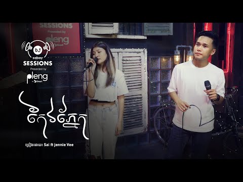 កែវភ្នែក l Sabay Sessions by Pleng l Sai ft Jennie Vee