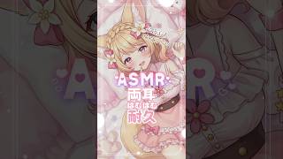 【ASMR】最後まで耐えられる？両耳はむはむ30秒耐久🦊💕 #shorts