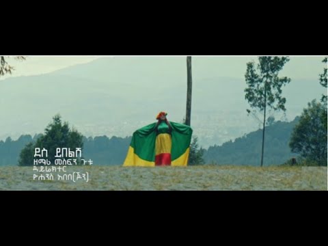 MESFIN GUTU Ethiopia Des Yebelish New Song 2013/2020