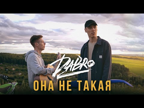 Video thumbnail for Она не такая (She Is Not As)