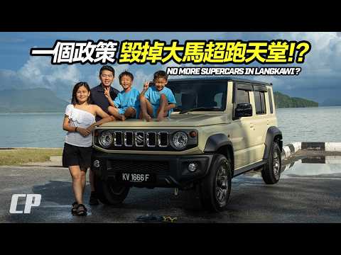 一個政策，如果毀掉大馬超跑天堂 ? Langkawi 的沉重打擊 // Family VLOG with Suzuki Jimny 5-Door