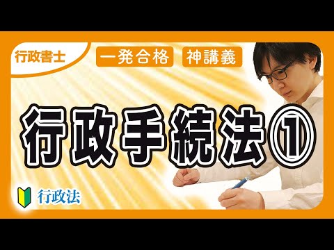 【行政書士 】行政手続法とは？聴聞や弁明の条文をわかりやすく解説（行政法①）