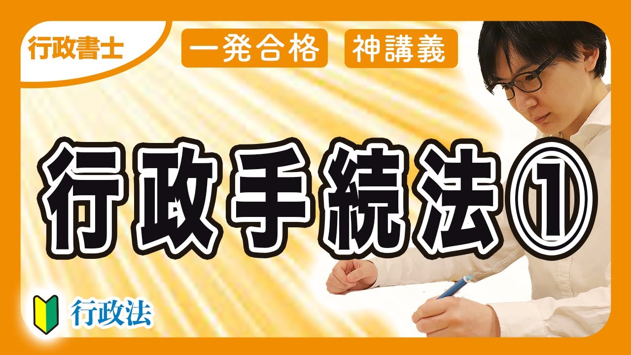 【行政書士 】行政手続法とは?聴聞や弁明の条文をわかりやすく解説(行政法①)