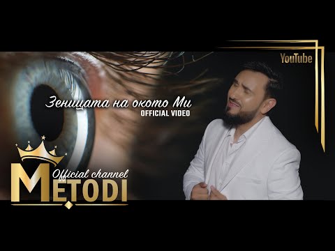 METODI - ZENITSATA NA OKOTO MI, 2025 / Методи - Зеницата на окото Ми (OFFICIAL VIDEO) ♪ | 4K