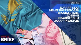 Доллар стал менее востребован в Казахстане. Доверие к валюте США заканчивается?