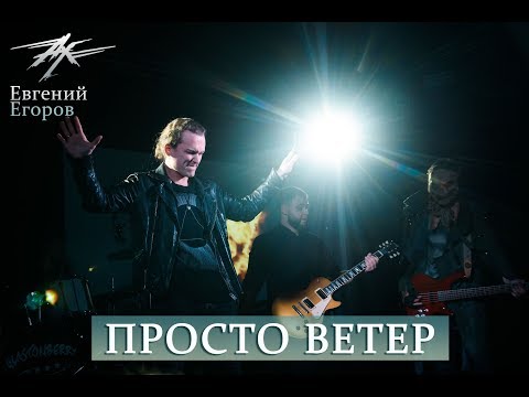 Ангел-Хранитель & Евгений Егоров - Просто ветер (Live in Moscow 16/02/19)