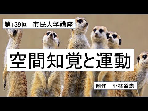 地域科学課程 空間知覚と運動