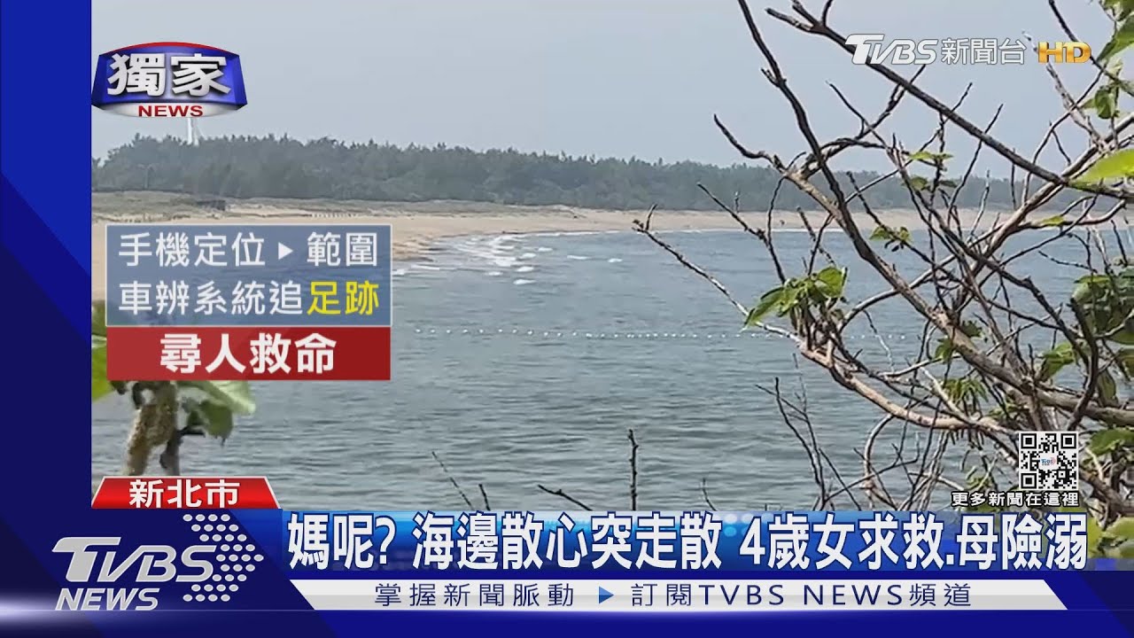 海邊散步媽媽不見了!4歲女童撥手機給爸 警救落水女