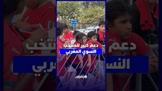 توافد الجماهير المغربية يخطف الأنظار خارج الملعب قبل قمة لبؤات الأطلس أمام المنتخب الجزائري thumbnail