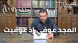 صورة كرسي المتنبي (شرح ديوان المتنبي) - حلقة (417) - المَجْدُ عُوفِيَ إِذْ عُوفِيْتَ والكَرَمُ