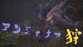 【MHW】　ティラノサウルスやんｗｗｗ　”アンジャナフ” 【モンハンワールド】