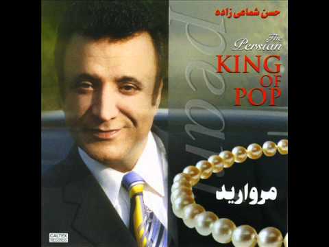 Hassan Shamaeezadeh - Morvarid | شماعی زاده - مروارید