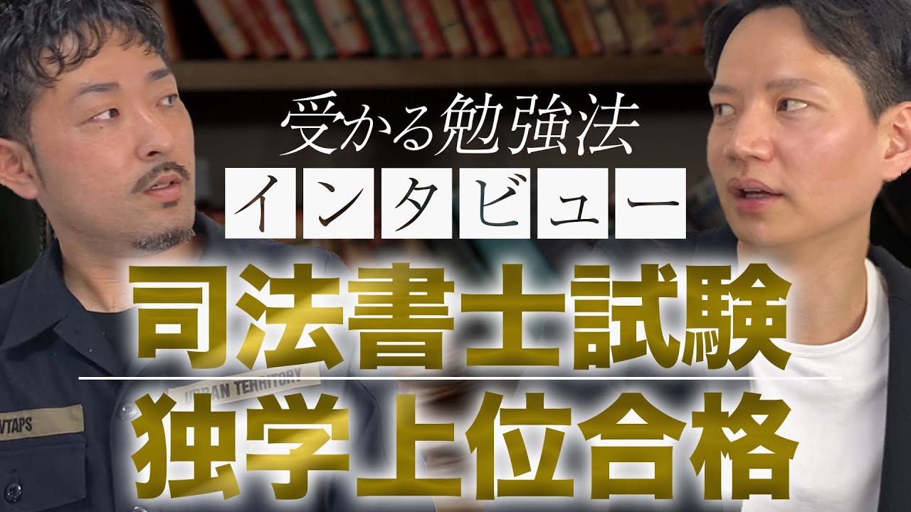 司法書士試験に働きながら、独学で上位合格した友人にインタビューしてみた【土地家屋調査士資格あり】