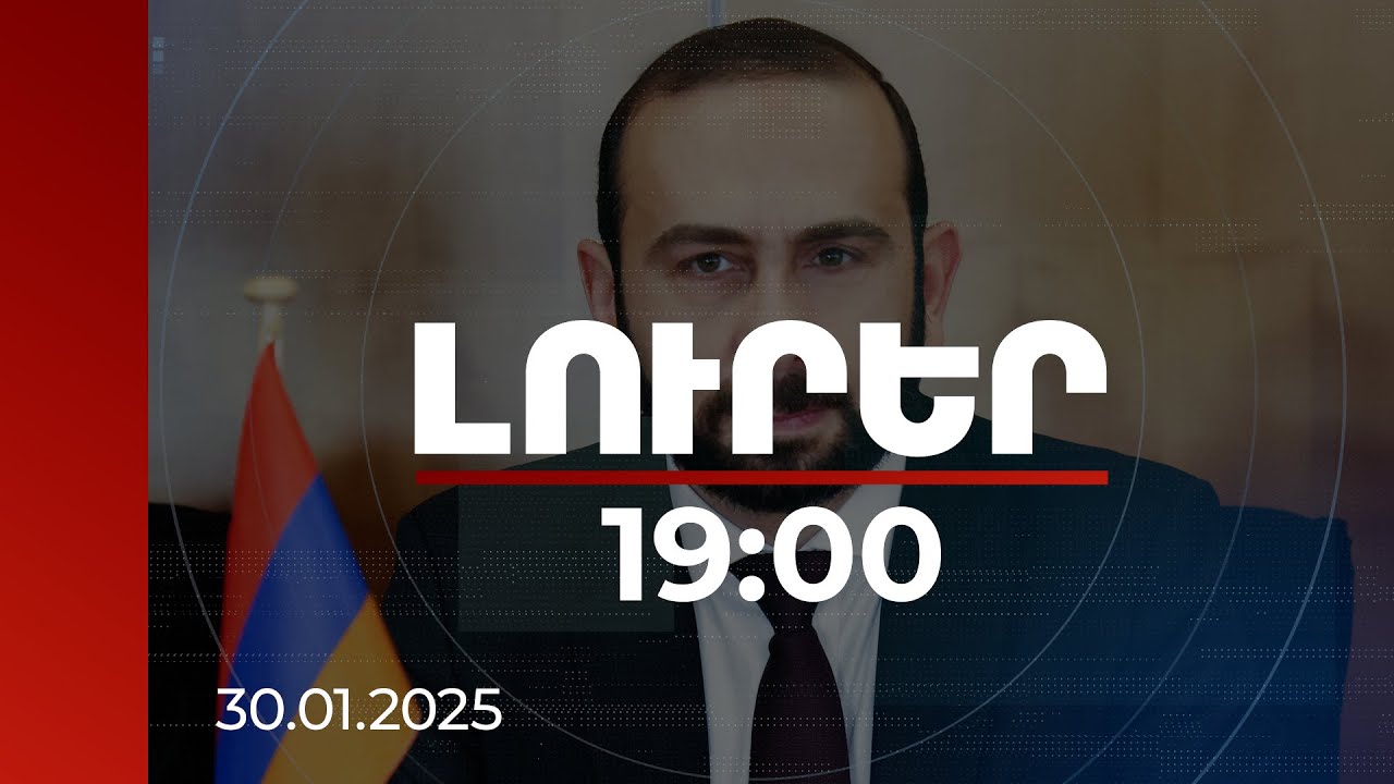 Լուրեր 19։00 | ԵՄ առաքելությունն ապացուցել է` տարածաշրջանում կայունության հիմնասյուներից է. Միրզոյան