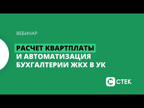 Расчет квартплаты и автоматизация бухгалтерии ЖКХ в управляющих организациях