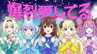 ときのそら - 【歌ってみた/Cover】爆裂愛してる【ときのそら/兎田ぺこら/角巻わため/風真いろは/綺々羅々ヴィヴィ/ホロライブ】