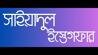 Download lagu সাইয়েদুল ইস্তেগফার || Sayyidul Istighfar || সাইয়েদুল ইস্তেগফার বাংলা উচ্চারণ সহ mp3