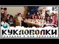 КуклоПолки - Праздник к нам приходит 