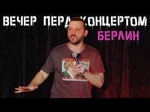 Руслан Белый "Вечер Перед Концертом #6 / Берлин"