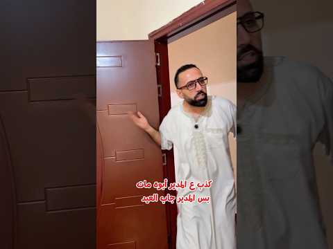 لما تكذب ع المدير ابوك اتوفى و يجي المدير يعزيك قدام ابوك😂😂😂😂