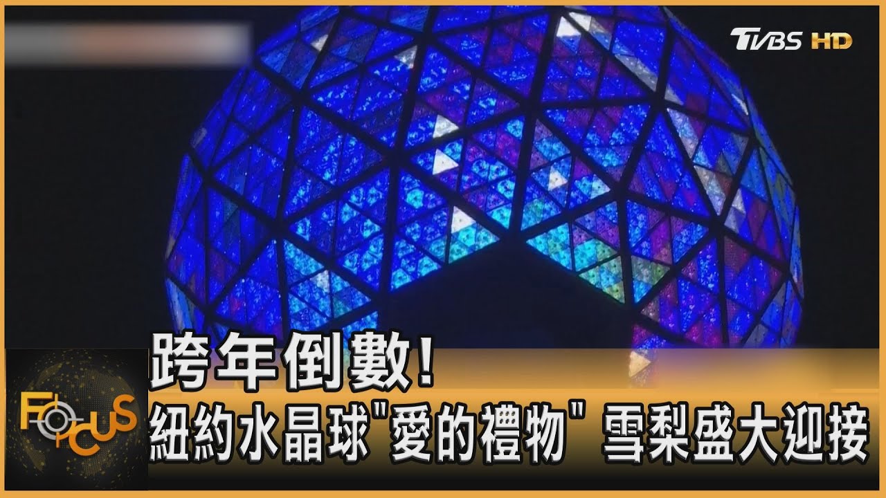 跨年倒數！紐約水晶球「愛的禮物」雪梨盛大迎接