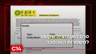 תחקיר מיוחד: איך סרט אנימציה שהופק ברוסיה קשור למשמרות המהפכה האיראנים? | החדשות (חדשות ערוץ 14) - התמונה מוצגת ישירות מתוך אתר האינטרנט יוטיוב. זכויות היוצרים בתמונה שייכות ליוצרה. קישור קרדיט למקור התוכן נמצא בתוך דף הסרטון