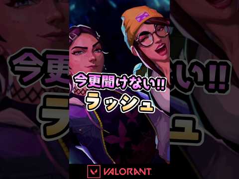 What is a rush? [VALORANT] #shorts #valorant #YuzukiYukari