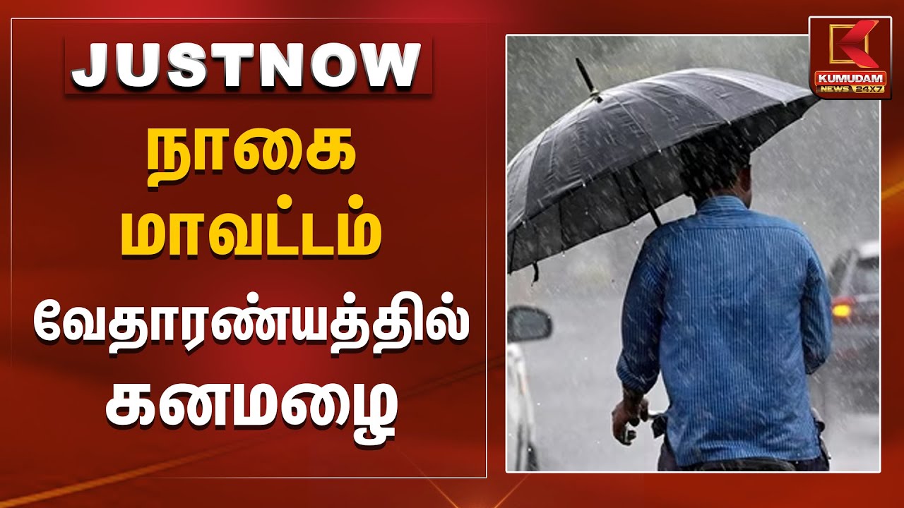 நாகை மாவட்டம் வேதாரண்யத்தில் கனமழை | Naagai | Rain Alert | Rain News | Kumudam News