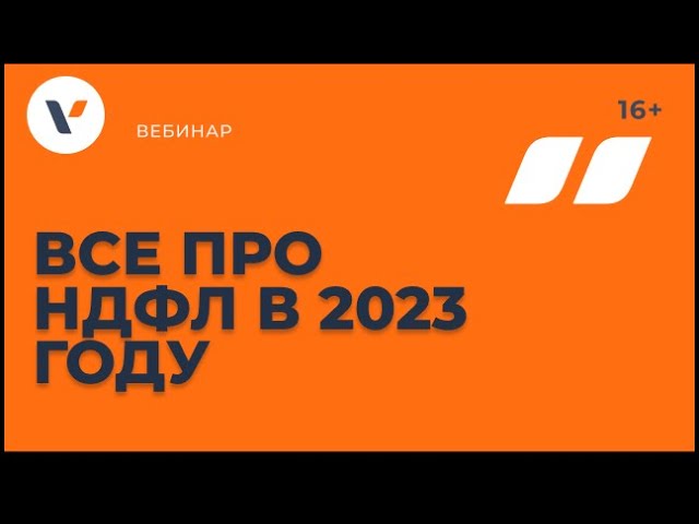 Все про НДФЛ в 2023 году