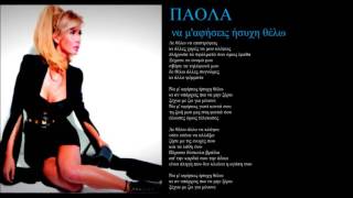 paola na me afiseis isixi thelo + lyrics on screen