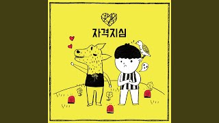 자격지심 (Feat. 은하 of 여자친구) Inferiority Complex (Feat. Eunha)