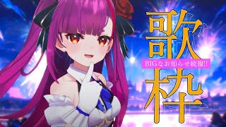 《 アニソン歌枠 / KARAOKE 》BIGなお知らせの続報あるよ‼《 焔魔るり/ライブユニオン 》