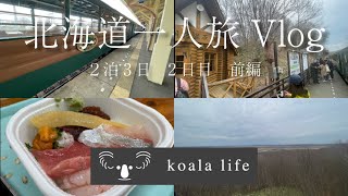 【trip Vlog】2泊3日 GW 阿寒湖、釧路旅行 2日目前編/East Hokkaido for 2 nights and 3 d