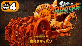 鉄板を......粗挽き......？#4【スプラトゥーン レイダース】