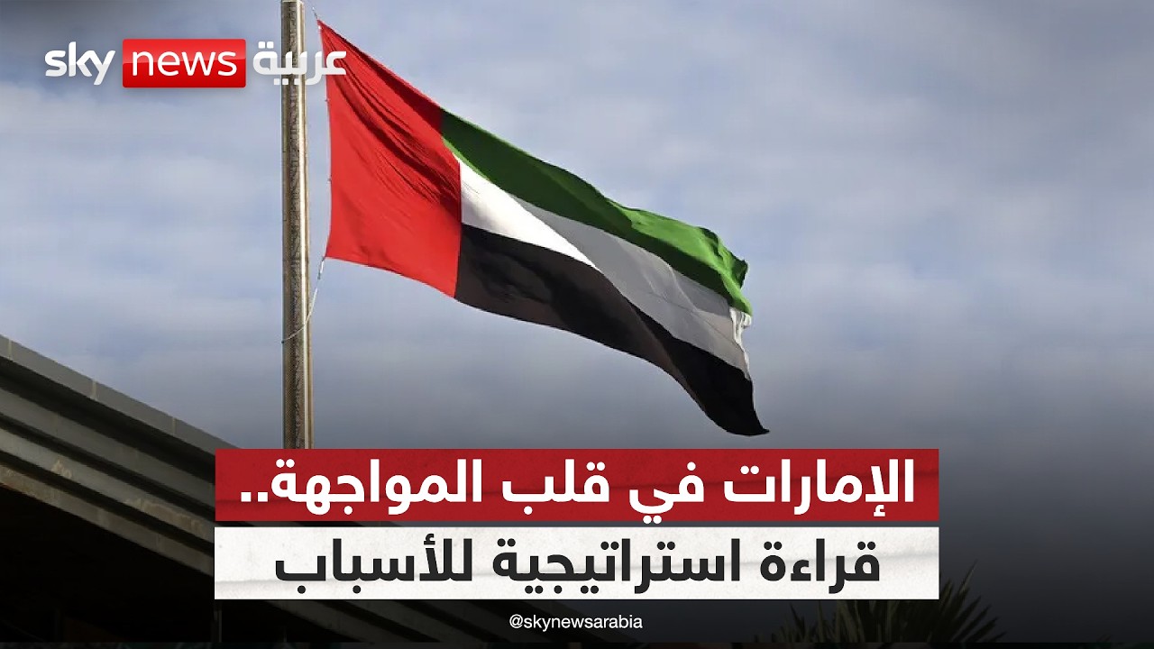 فيديو | لماذا تركز إيران على استهداف دولة الإمارات؟ خبير استراتيجي يوضح