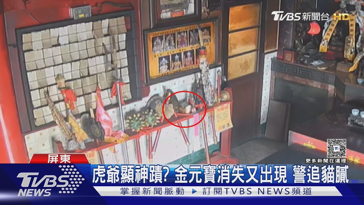 虎爺顯神蹟? 金元寶「憑空移位」 真相曝偷賊3C干擾器做法